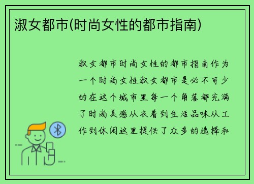 淑女都市(时尚女性的都市指南)
