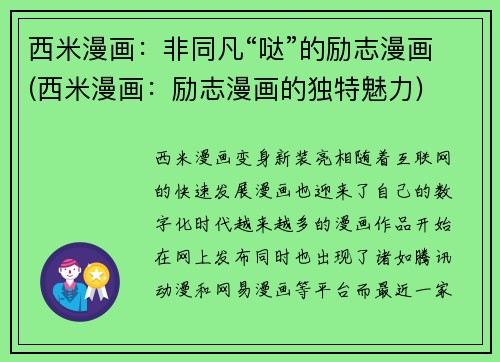 西米漫画：非同凡“哒”的励志漫画(西米漫画：励志漫画的独特魅力)