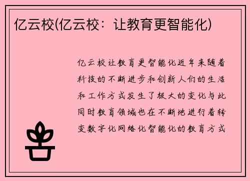亿云校(亿云校：让教育更智能化)