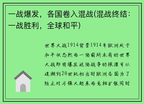 一战爆发，各国卷入混战(混战终结：一战胜利，全球和平)