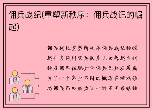 佣兵战纪(重塑新秩序：佣兵战记的崛起)