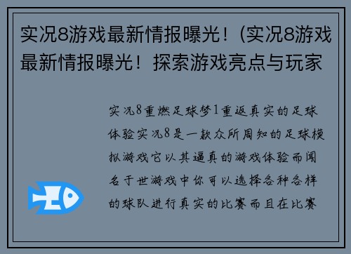 实况8游戏最新情报曝光！(实况8游戏最新情报曝光！探索游戏亮点与玩家期待)