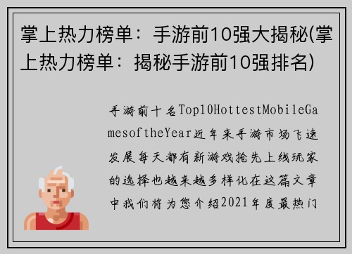 掌上热力榜单：手游前10强大揭秘(掌上热力榜单：揭秘手游前10强排名)