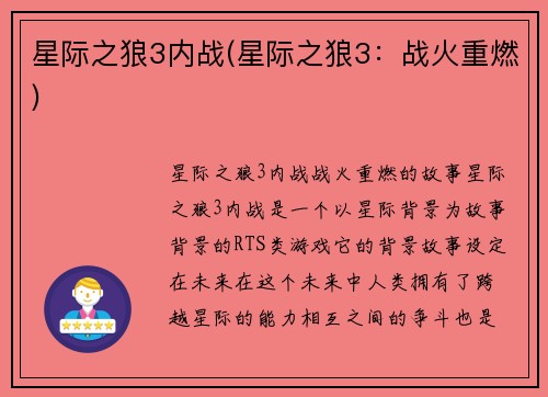 星际之狼3内战(星际之狼3：战火重燃)
