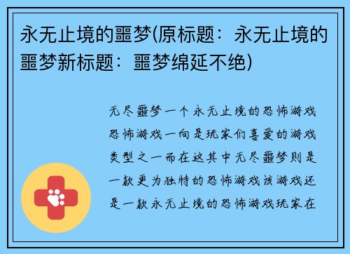 永无止境的噩梦(原标题：永无止境的噩梦新标题：噩梦绵延不绝)