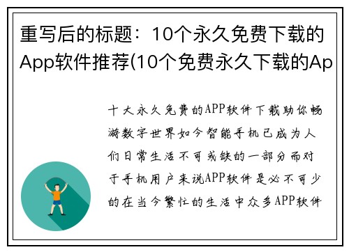 重写后的标题：10个永久免费下载的App软件推荐(10个免费永久下载的App软件推荐及详细介绍)