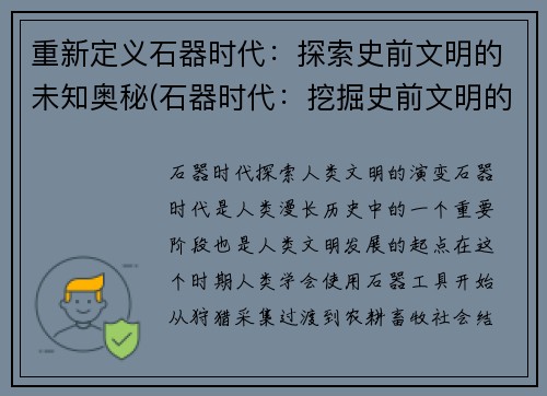重新定义石器时代：探索史前文明的未知奥秘(石器时代：挖掘史前文明的未知奥秘)