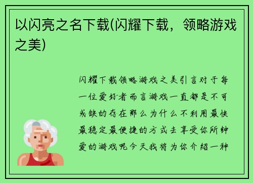 以闪亮之名下载(闪耀下载，领略游戏之美)