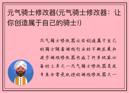 元气骑士修改器(元气骑士修改器：让你创造属于自己的骑士!)
