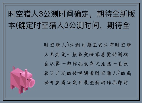 时空猎人3公测时间确定，期待全新版本(确定时空猎人3公测时间，期待全新版本续写)