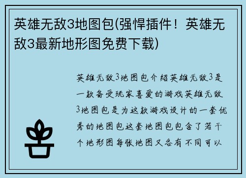 英雄无敌3地图包(强悍插件！英雄无敌3最新地形图免费下载)