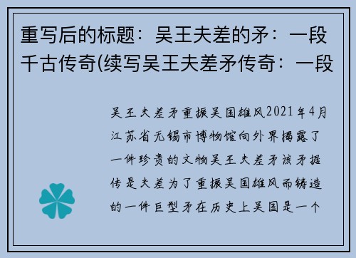 重写后的标题：吴王夫差的矛：一段千古传奇(续写吴王夫差矛传奇：一段千古传奇的延续)