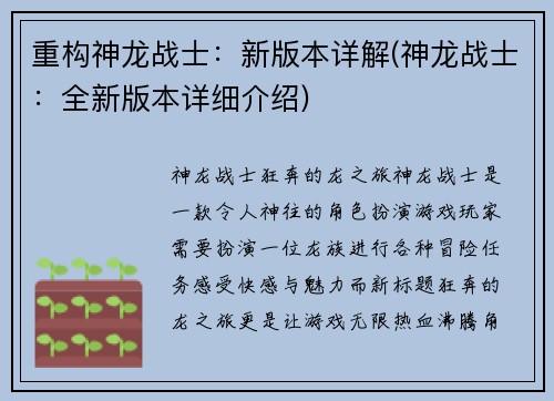 重构神龙战士：新版本详解(神龙战士：全新版本详细介绍)