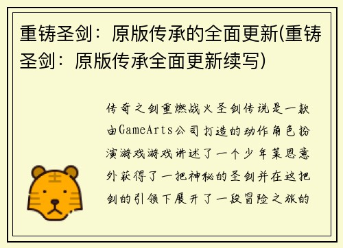 重铸圣剑：原版传承的全面更新(重铸圣剑：原版传承全面更新续写)