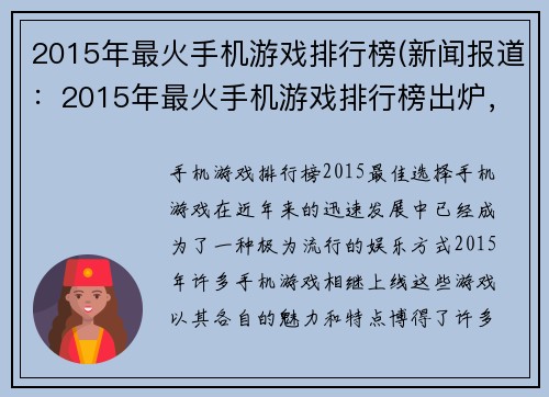 2015年最火手机游戏排行榜(新闻报道：2015年最火手机游戏排行榜出炉，这些游戏火爆全球！)