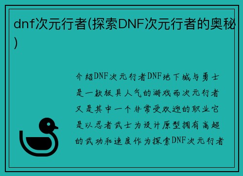 dnf次元行者(探索DNF次元行者的奥秘)