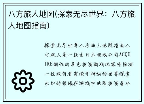 八方旅人地图(探索无尽世界：八方旅人地图指南)