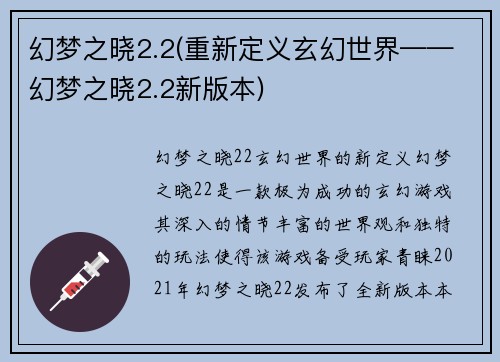 幻梦之晓2.2(重新定义玄幻世界——幻梦之晓2.2新版本)