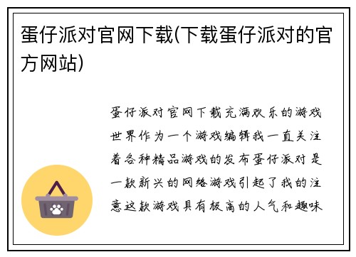 蛋仔派对官网下载(下载蛋仔派对的官方网站)
