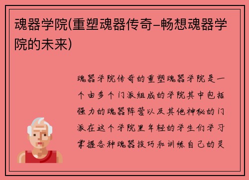魂器学院(重塑魂器传奇-畅想魂器学院的未来)