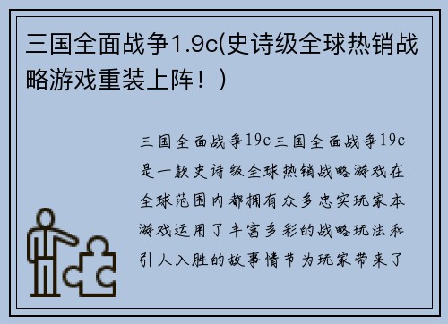 三国全面战争1.9c(史诗级全球热销战略游戏重装上阵！)