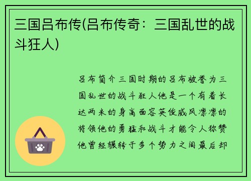 三国吕布传(吕布传奇：三国乱世的战斗狂人)