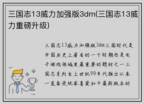 三国志13威力加强版3dm(三国志13威力重磅升级)