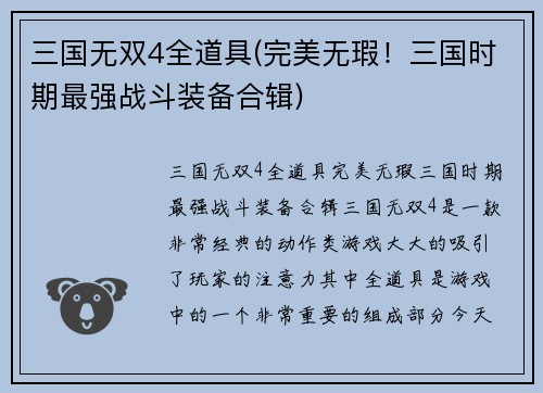 三国无双4全道具(完美无瑕！三国时期最强战斗装备合辑)