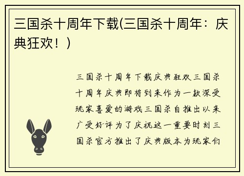 三国杀十周年下载(三国杀十周年：庆典狂欢！)