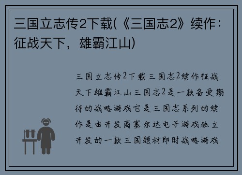 三国立志传2下载(《三国志2》续作：征战天下，雄霸江山)