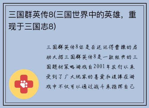 三国群英传8(三国世界中的英雄，重现于三国志8)