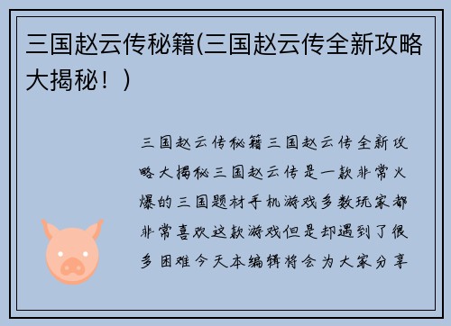 三国赵云传秘籍(三国赵云传全新攻略大揭秘！)