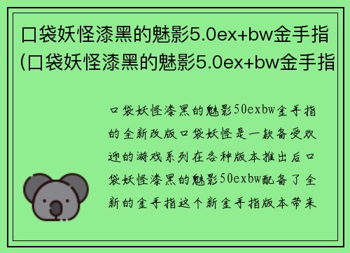 口袋妖怪漆黑的魅影5.0ex+bw金手指(口袋妖怪漆黑的魅影5.0ex+bw金手指的全新改版)