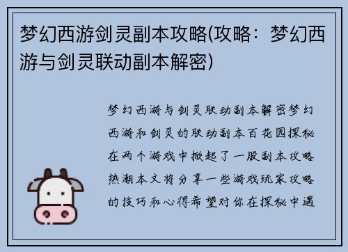 梦幻西游剑灵副本攻略(攻略：梦幻西游与剑灵联动副本解密)