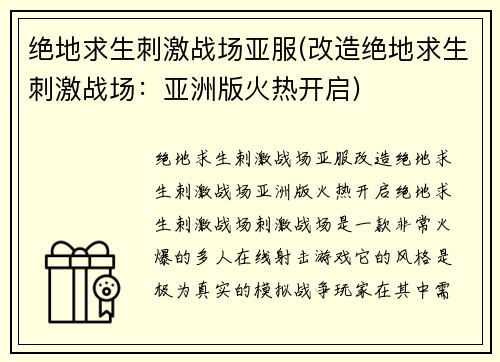 绝地求生刺激战场亚服(改造绝地求生刺激战场：亚洲版火热开启)