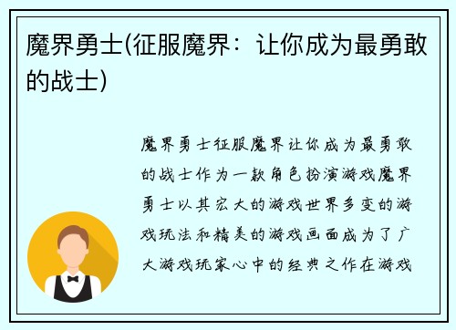 魔界勇士(征服魔界：让你成为最勇敢的战士)