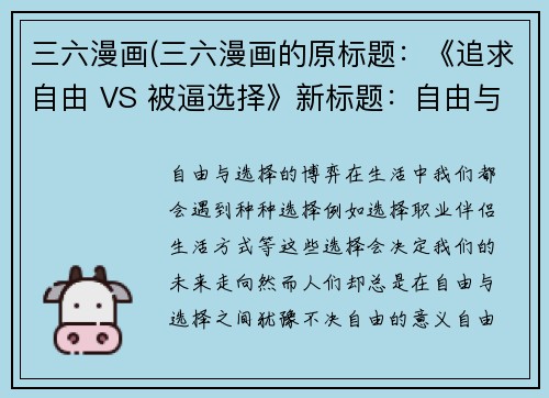 三六漫画(三六漫画的原标题：《追求自由 VS 被逼选择》新标题：自由与选择的博弈)