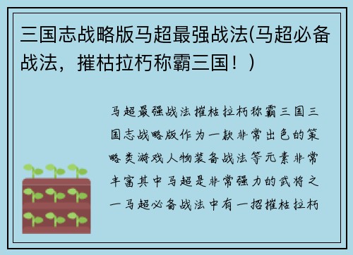 三国志战略版马超最强战法(马超必备战法，摧枯拉朽称霸三国！)