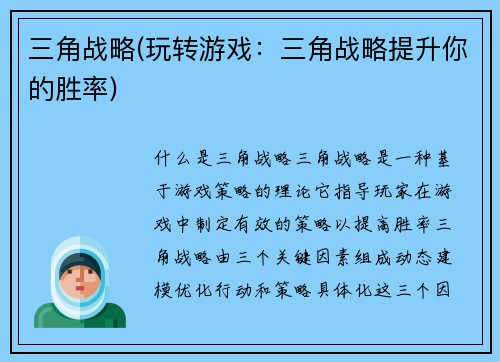 三角战略(玩转游戏：三角战略提升你的胜率)