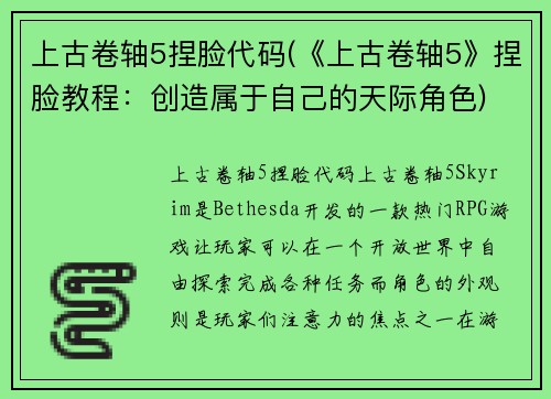 上古卷轴5捏脸代码(《上古卷轴5》捏脸教程：创造属于自己的天际角色)