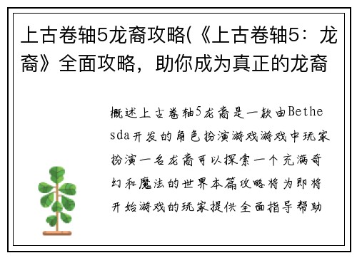 上古卷轴5龙裔攻略(《上古卷轴5：龙裔》全面攻略，助你成为真正的龙裔)