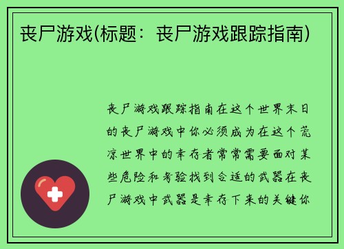 丧尸游戏(标题：丧尸游戏跟踪指南)