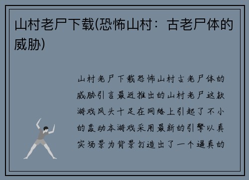 山村老尸下载(恐怖山村：古老尸体的威胁)