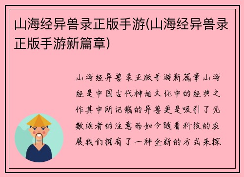 山海经异兽录正版手游(山海经异兽录正版手游新篇章)