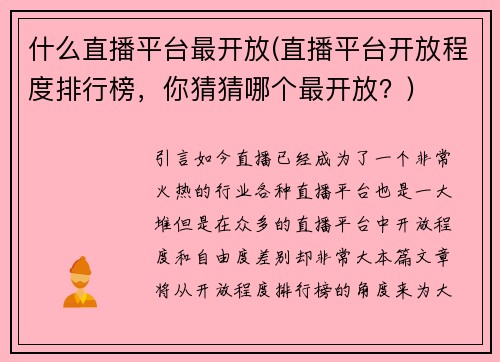什么直播平台最开放(直播平台开放程度排行榜，你猜猜哪个最开放？)